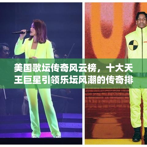美国歌坛传奇风云榜，十大天王巨星引领乐坛风潮的传奇排名