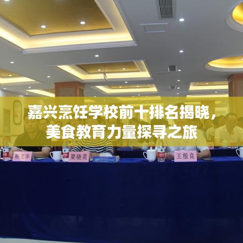 嘉兴烹饪学校前十排名揭晓，美食教育力量探寻之旅