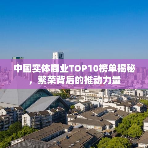 中国实体商业TOP10榜单揭秘，繁荣背后的推动力量