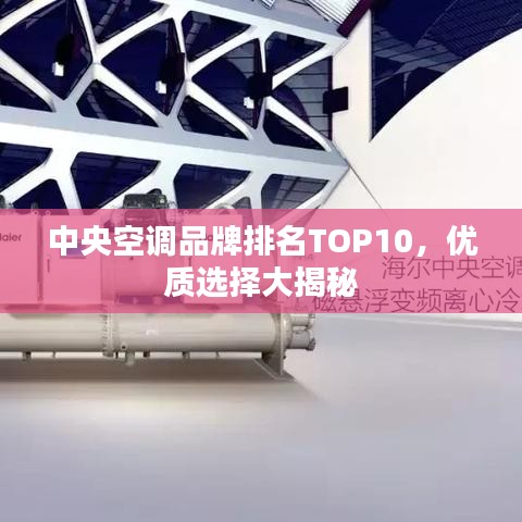 中央空调品牌排名TOP10，优质选择大揭秘
