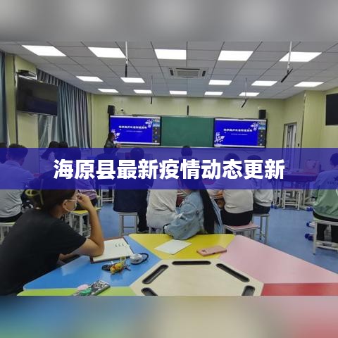 海原县最新疫情动态更新