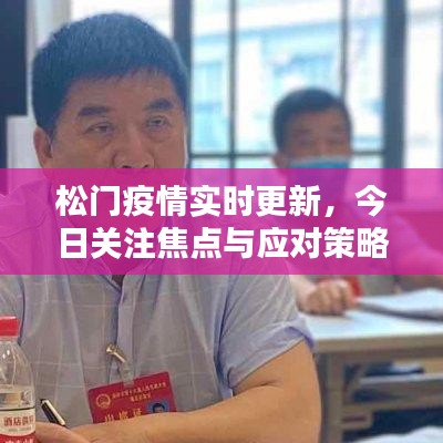 松门疫情实时更新，今日关注焦点与应对策略揭秘