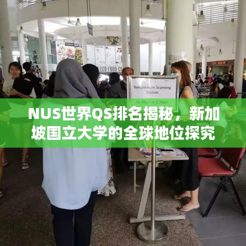 NUS世界QS排名揭秘，新加坡国立大学的全球地位探究