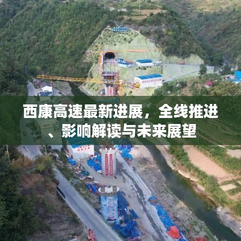 西康高速最新进展，全线推进、影响解读与未来展望