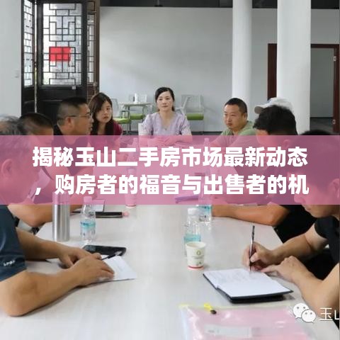 揭秘玉山二手房市场最新动态，购房者的福音与出售者的机遇（2024年）