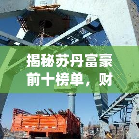 揭秘苏丹富豪前十榜单，财富背后的传奇故事大揭秘！