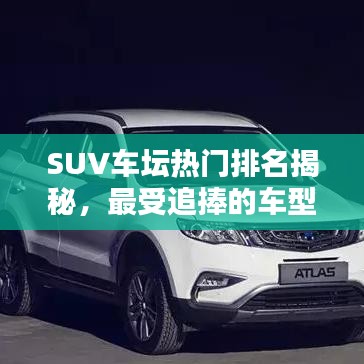 SUV车坛热门排名揭秘，最受追捧的车型大盘点！