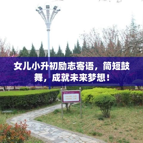 女儿小升初励志寄语，简短鼓舞，成就未来梦想！