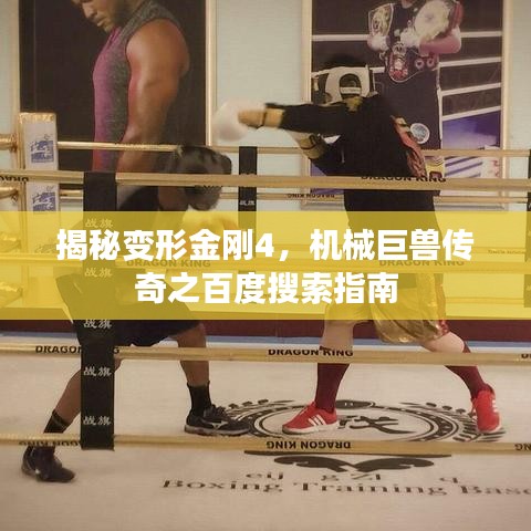 揭秘变形金刚4，机械巨兽传奇之百度搜索指南
