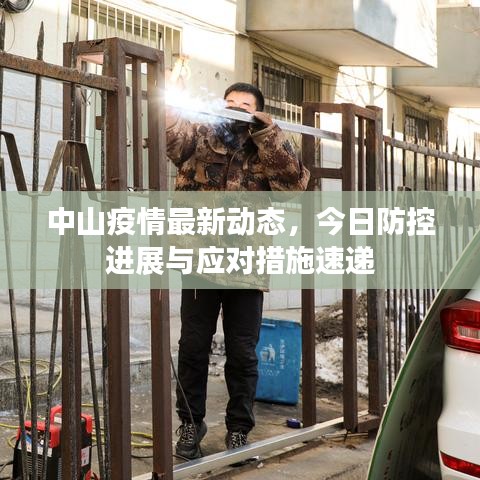 中山疫情最新动态，今日防控进展与应对措施速递