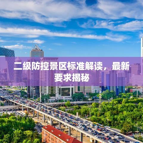 二级防控景区标准解读，最新要求揭秘