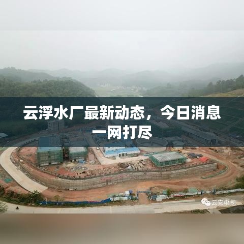云浮水厂最新动态，今日消息一网打尽