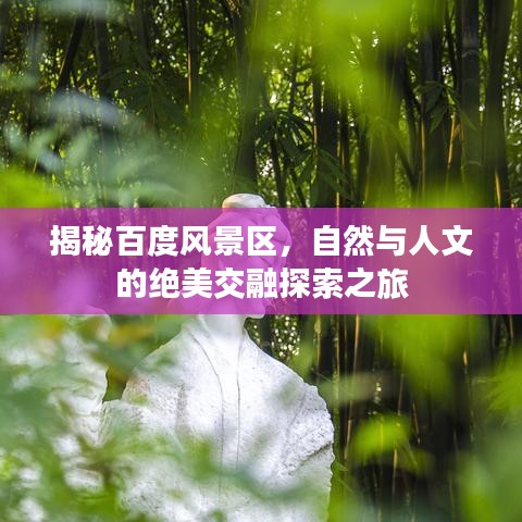 揭秘百度风景区，自然与人文的绝美交融探索之旅