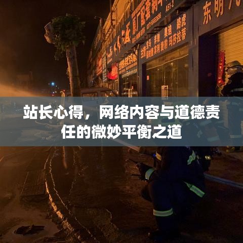站长心得，网络内容与道德责任的微妙平衡之道