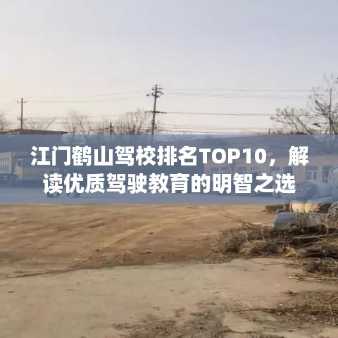 江门鹤山驾校排名TOP10，解读优质驾驶教育的明智之选