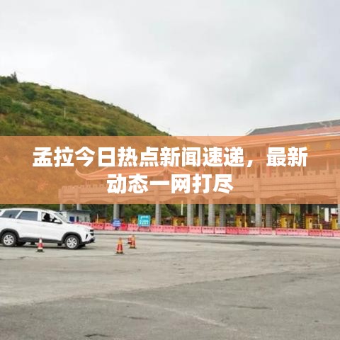 孟拉今日热点新闻速递，最新动态一网打尽