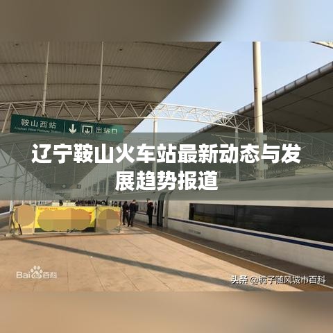 辽宁鞍山火车站最新动态与发展趋势报道