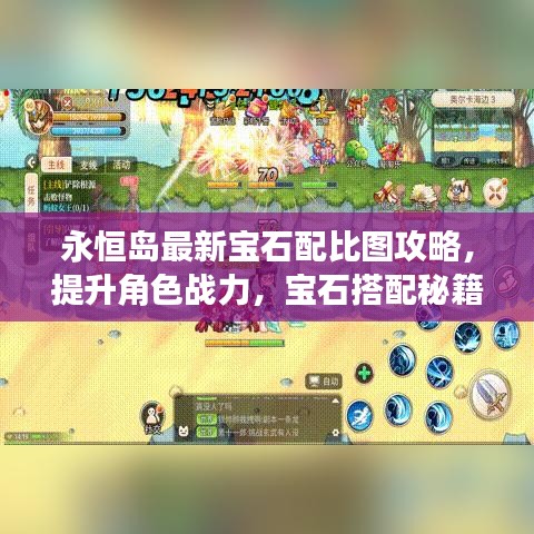 永恒岛最新宝石配比图攻略，提升角色战力，宝石搭配秘籍全掌握