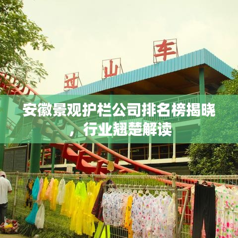 安徽景观护栏公司排名榜揭晓，行业翘楚解读