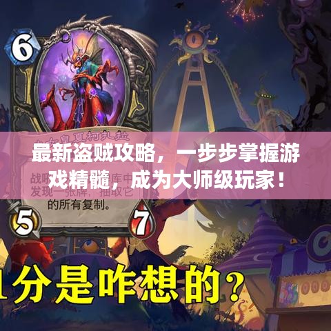 最新盗贼攻略，一步步掌握游戏精髓，成为大师级玩家！