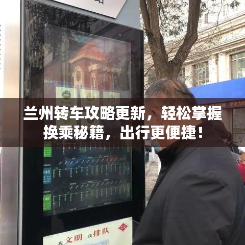 兰州转车攻略更新，轻松掌握换乘秘籍，出行更便捷！