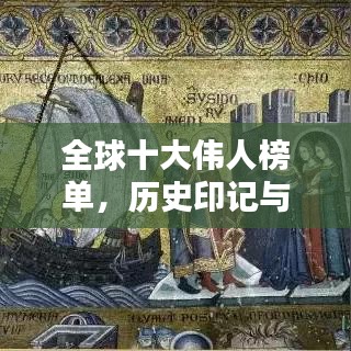 全球十大伟人榜单，历史印记与集体记忆盘点