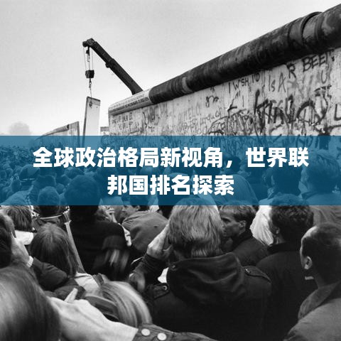 全球政治格局新视角，世界联邦国排名探索