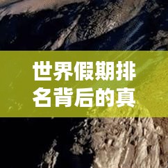 世界假期排名背后的真相，中国的现状与深度思考