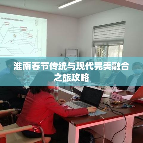 淮南春节传统与现代完美融合之旅攻略