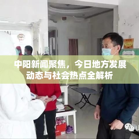 中阳新闻聚焦，今日地方发展动态与社会热点全解析