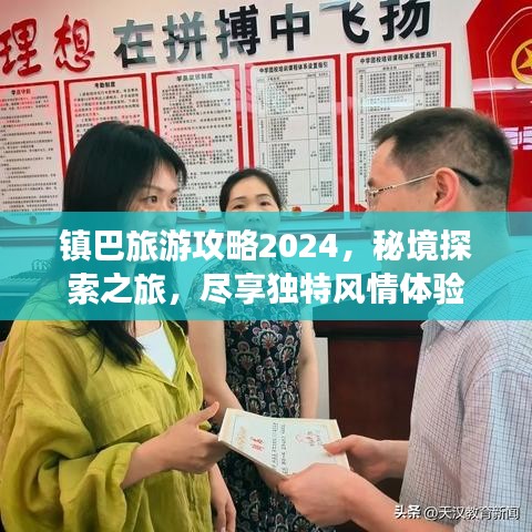 镇巴旅游攻略2024，秘境探索之旅，尽享独特风情体验