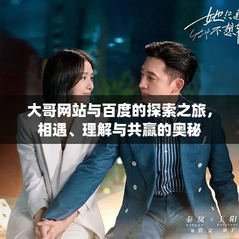 大哥网站与百度的探索之旅，相遇、理解与共赢的奥秘