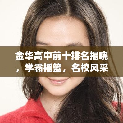 金华高中前十排名揭晓，学霸摇篮，名校风采展现！