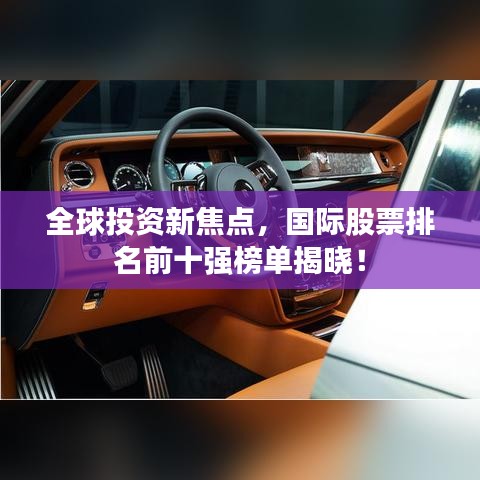 全球投资新焦点，国际股票排名前十强榜单揭晓！
