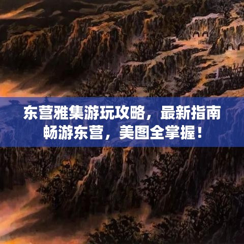 东营雅集游玩攻略，最新指南畅游东营，美图全掌握！