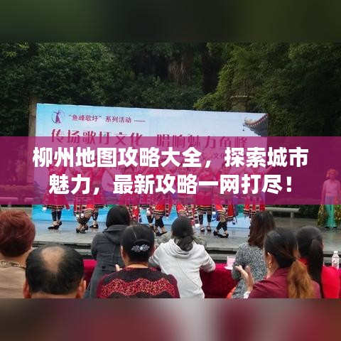 柳州地图攻略大全，探索城市魅力，最新攻略一网打尽！