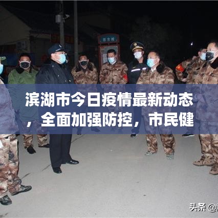 滨湖市今日疫情最新动态，全面加强防控，市民健康保障行动