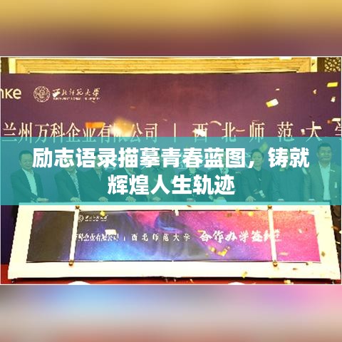 励志语录描摹青春蓝图，铸就辉煌人生轨迹