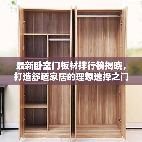最新卧室门板材排行榜揭晓，打造舒适家居的理想选择之门