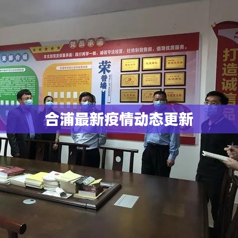 合浦最新疫情动态更新
