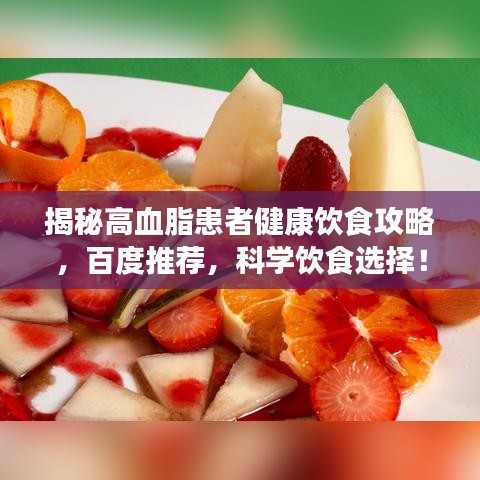 揭秘高血脂患者健康饮食攻略，百度推荐，科学饮食选择！