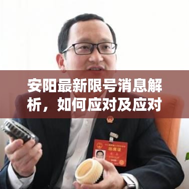 安阳最新限号消息解析，如何应对及应对建议！