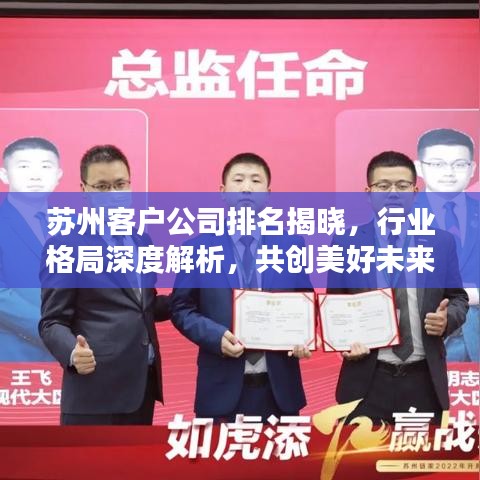 苏州客户公司排名揭晓，行业格局深度解析，共创美好未来合作机遇！