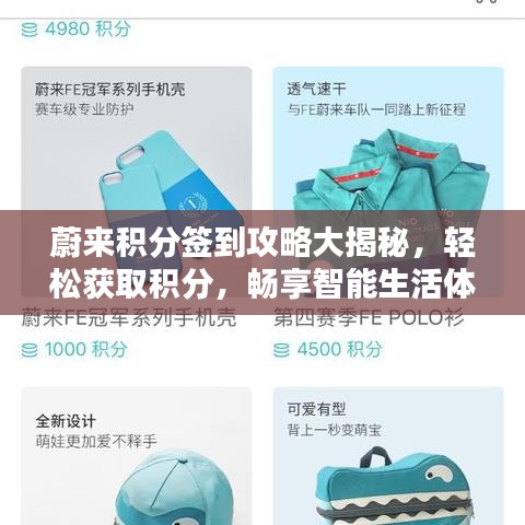 蔚来积分签到攻略大揭秘，轻松获取积分，畅享智能生活体验！