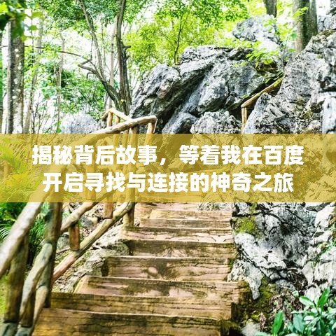 揭秘背后故事，等着我在百度开启寻找与连接的神奇之旅