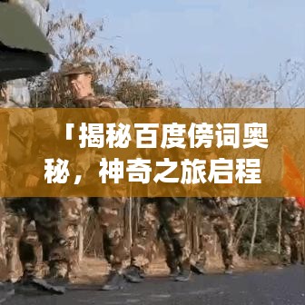 「揭秘百度傍词奥秘，神奇之旅启程！」