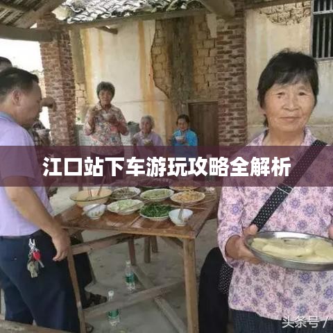 江口站下车游玩攻略全解析