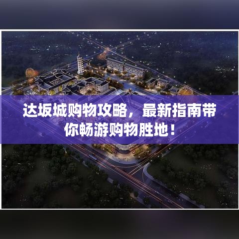 达坂城购物攻略，最新指南带你畅游购物胜地！
