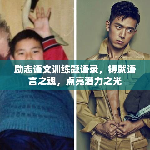 励志语文训练题语录，铸就语言之魂，点亮潜力之光