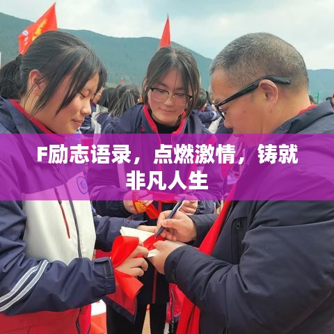 F励志语录，点燃激情，铸就非凡人生